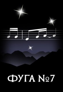 Онлайн книга - Фуга номер семь - Элина Литера