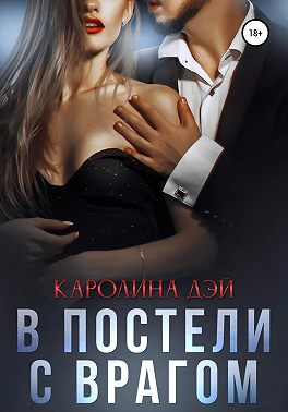 Онлайн книга - В постели с врагом - Каролина Дэй