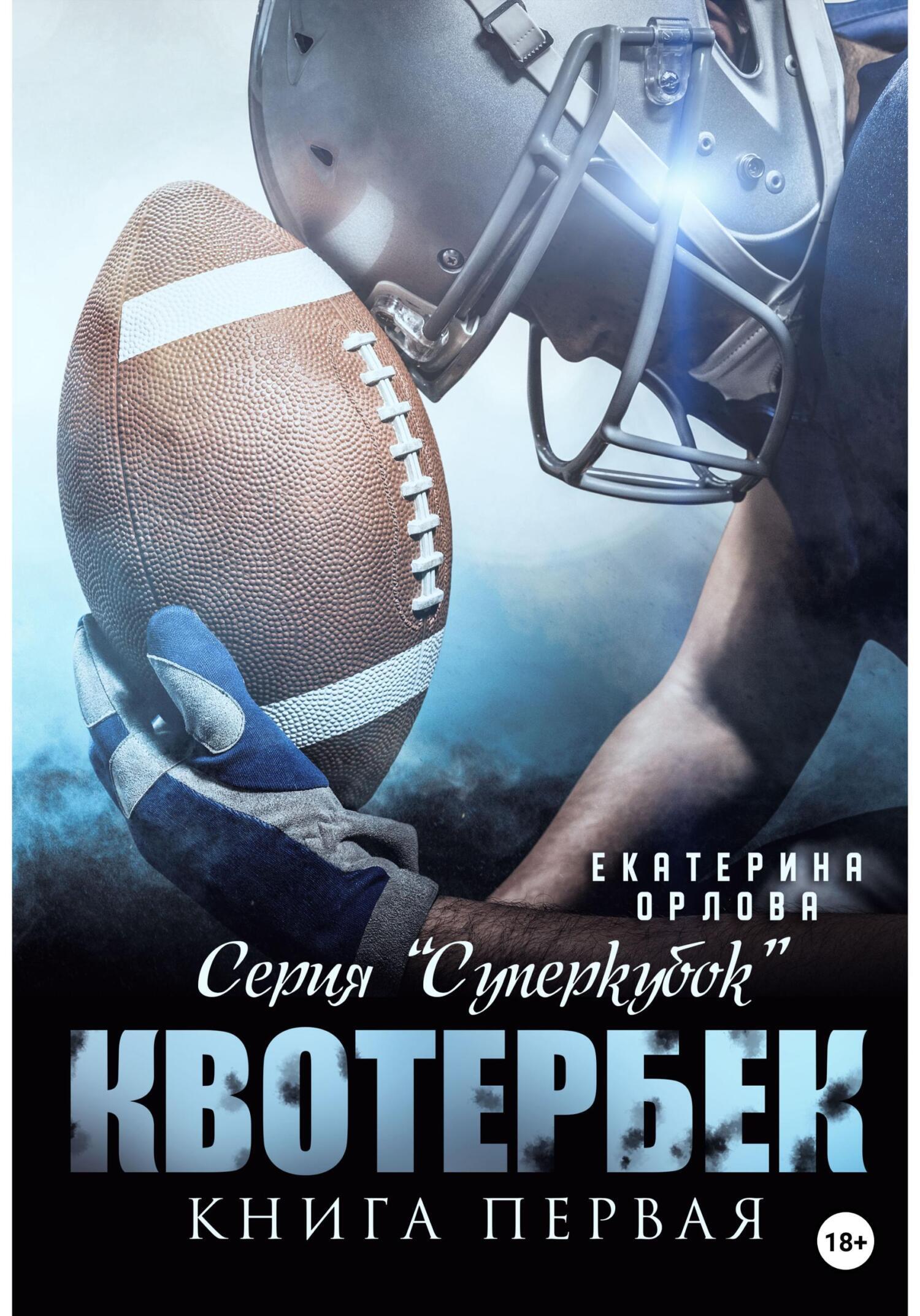 Онлайн книга - Квотербек - Екатерина Орлова