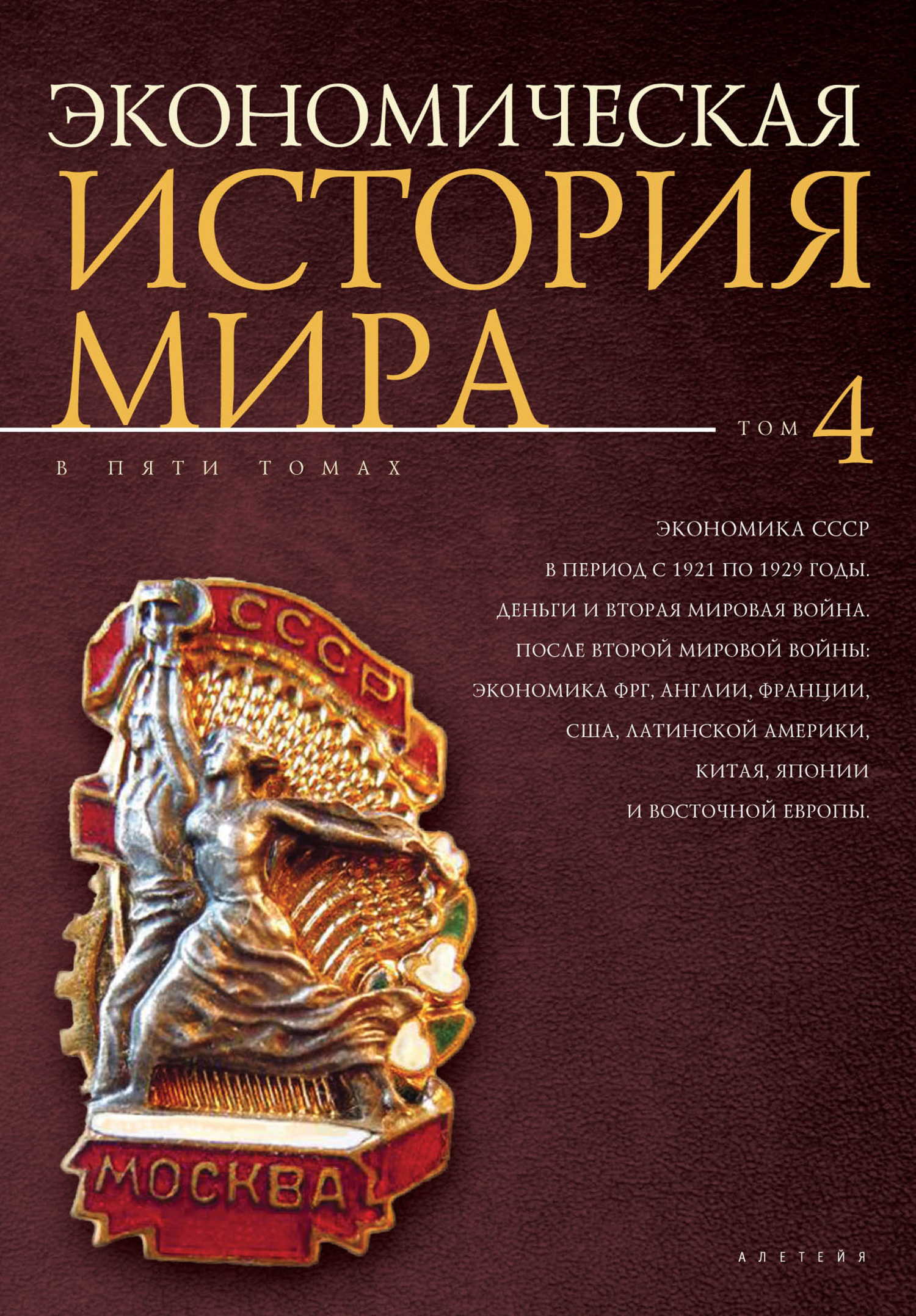 Онлайн книга - Экономика СССР в период с 1921 по 1929 годы. Деньги и Вторая мировая война. После Второй мировой вой