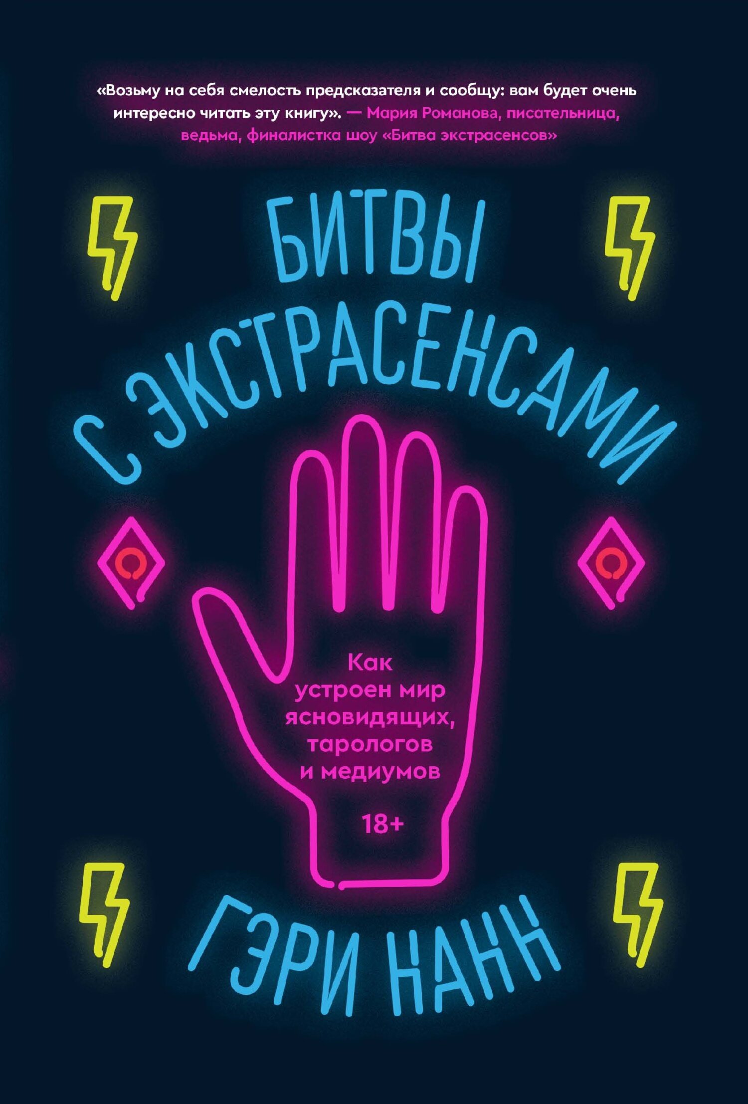 Онлайн книга - Битвы с экстрасенсами. Как устроен мир ясновидящих, тарологов и медиумов - Гэри Нанн