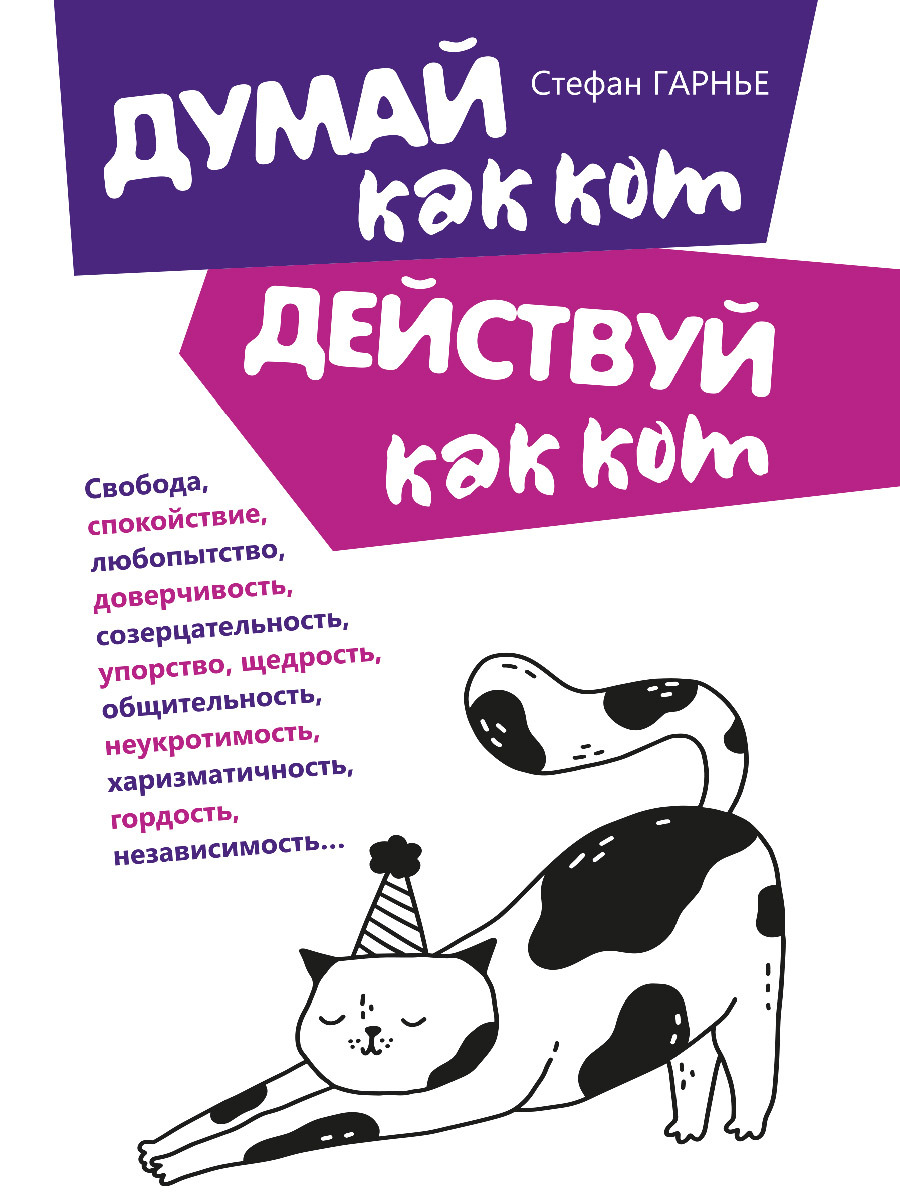 Онлайн книга - Думай как кот, действуй как кот - Стефан Гарнье