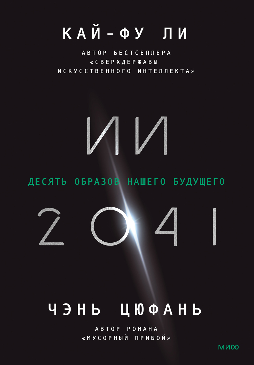 Онлайн книга - ИИ-2041. Десять образов нашего будущего - Кай-фу Ли