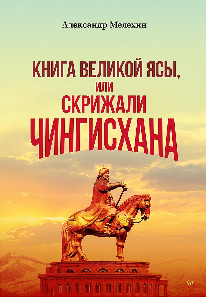 Онлайн книга - «Книга Великой Ясы», или Скрижали Чингисхана - Александр Викторович Мелехин