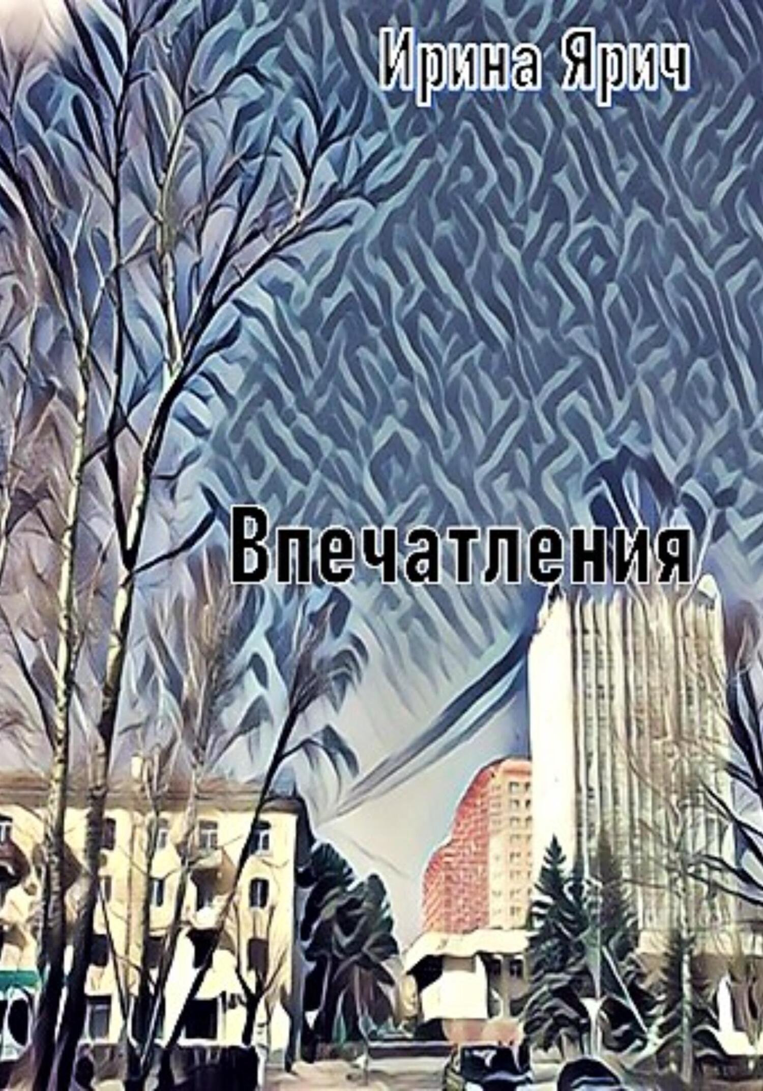 Онлайн книга - Впечатления - Ирина Ярич