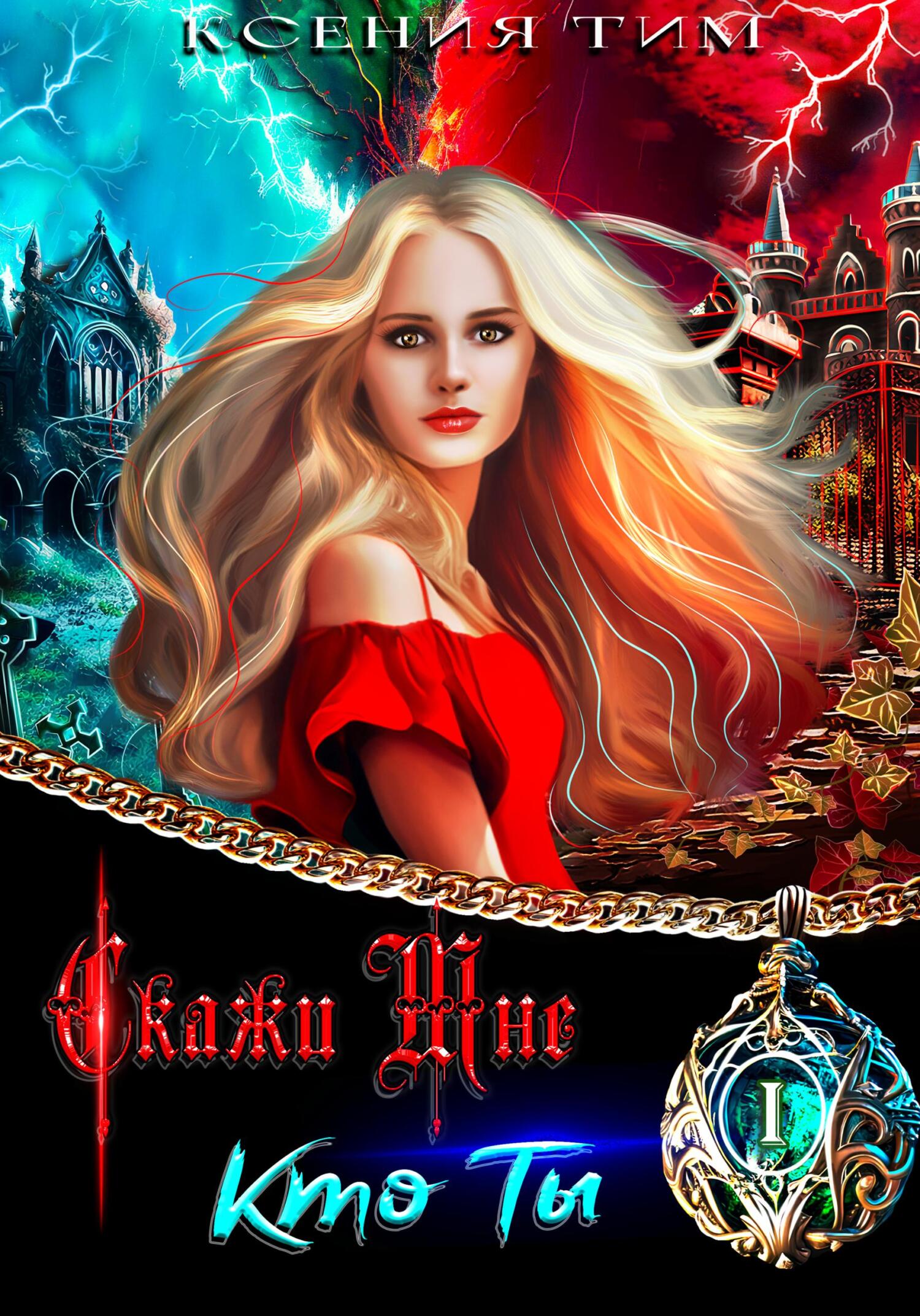 Онлайн книга - Скажи мне кто ты - Ксения Тим