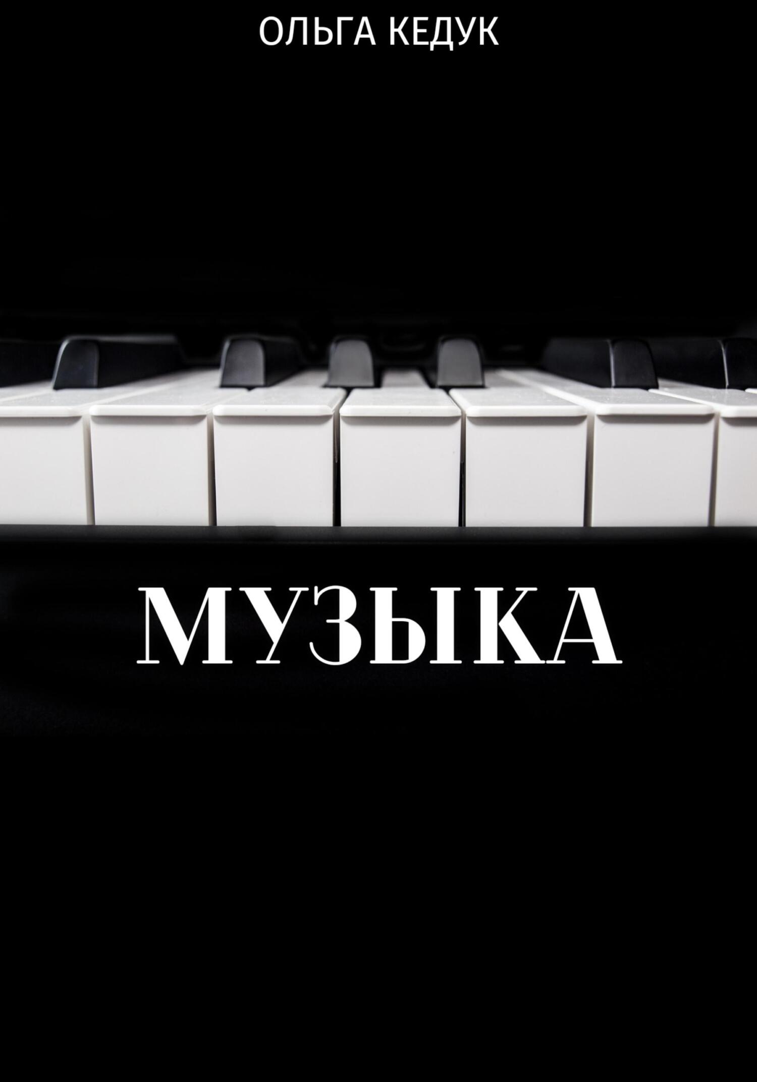 Онлайн книга - Музыка - Ольга Кедук