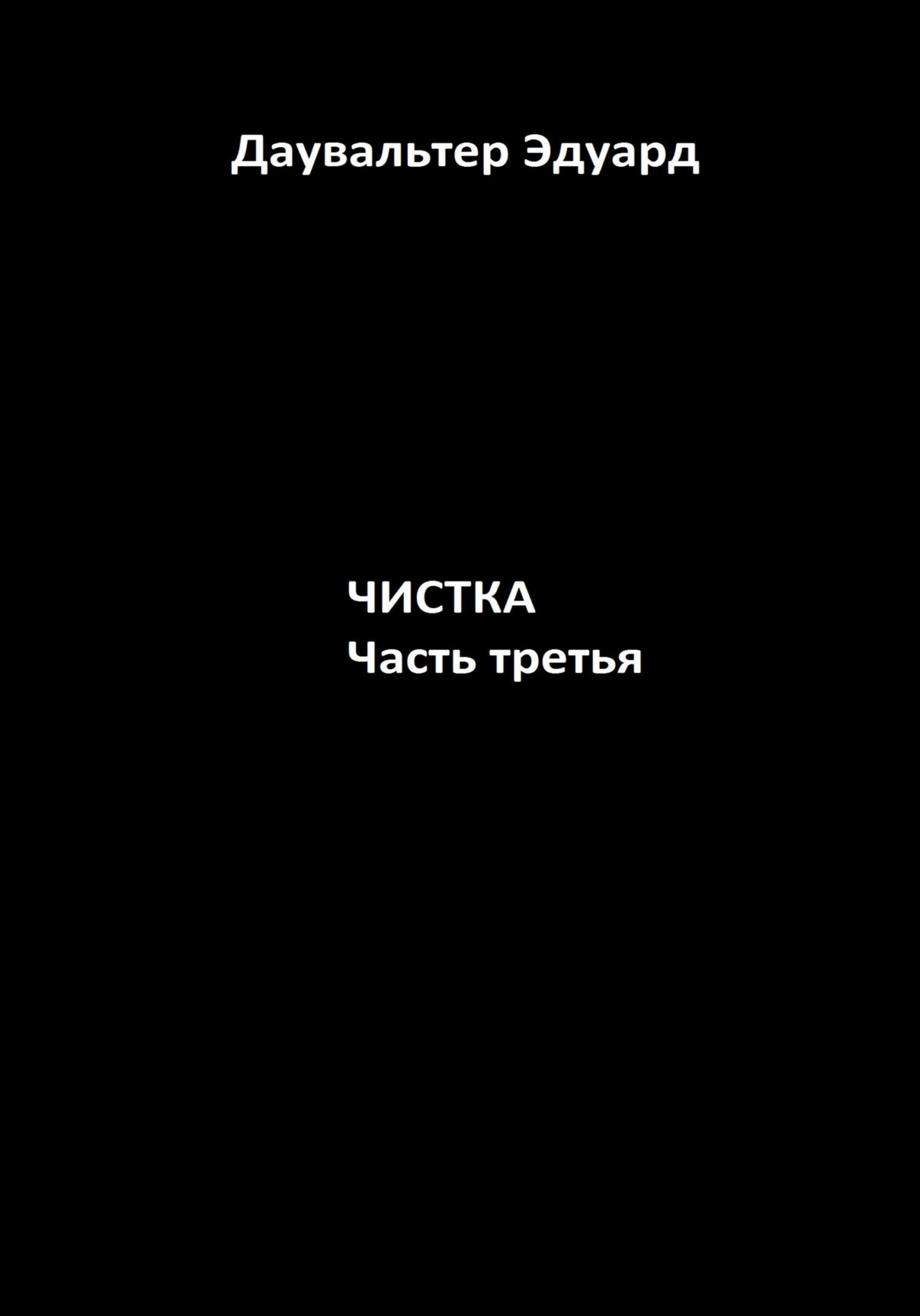 Онлайн книга - Чистка. Часть третья - Эдуард Даувальтер