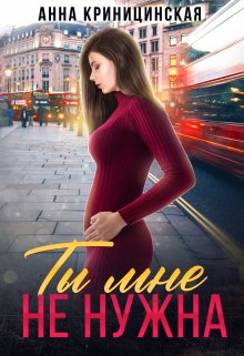 Онлайн книга - Ты мне не нужна - Анна Криницинская