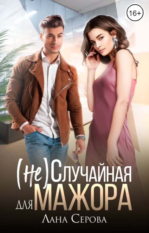 Онлайн книга - (не) Случайная для мажора - Лана Серова