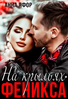 Онлайн книга - На крыльях Феникса - Анна Яфор