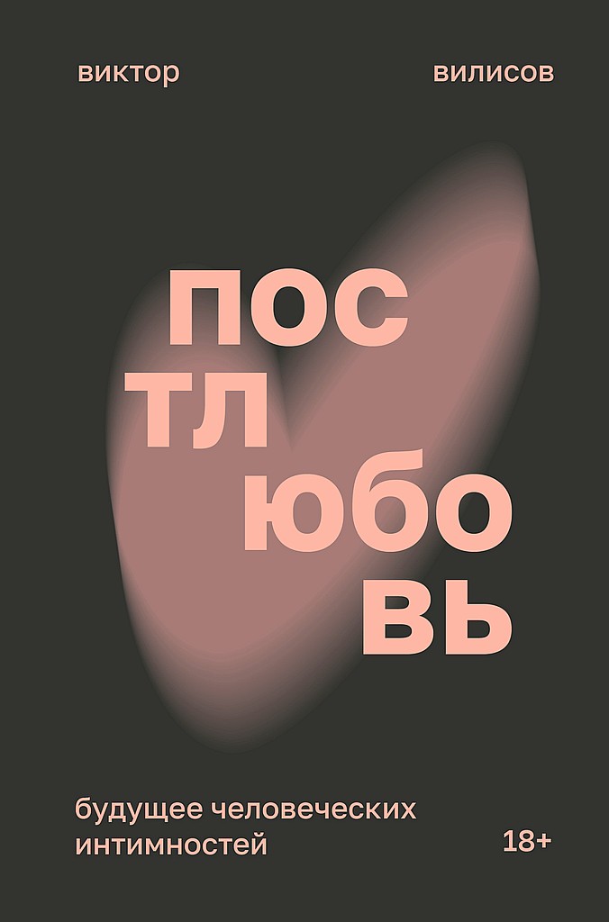Онлайн книга - Постлюбовь. Будущее человеческих интимностей - Виктор Вилисов