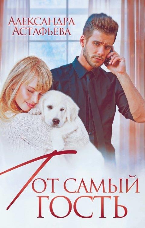 Онлайн книга - Тот самый гость - Александра Астафьева