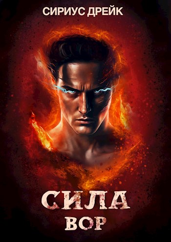 Онлайн книга - Сила. Вор - Сириус Дрейк