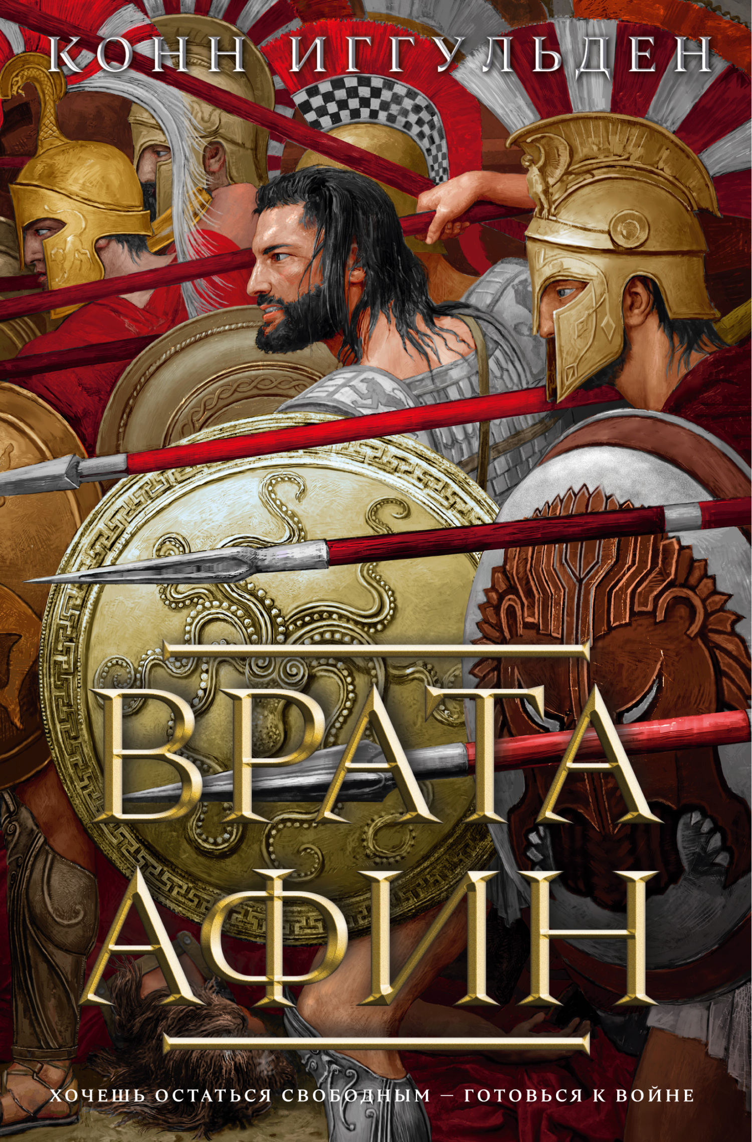 Онлайн книга - Врата Афин - Конн Иггульден