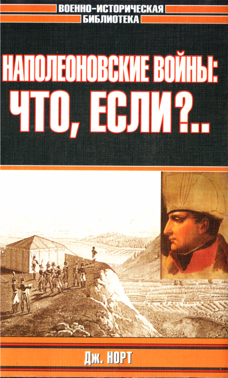 Онлайн книга - Наполеоновские войны: что, если?.. - Джонатан Норт