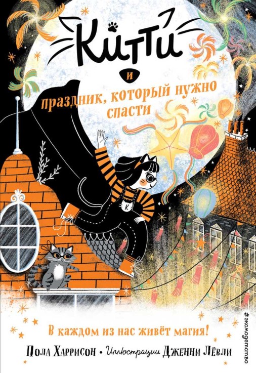 Онлайн книга - Китти и праздник, который нужно спасти - Пола Харрисон