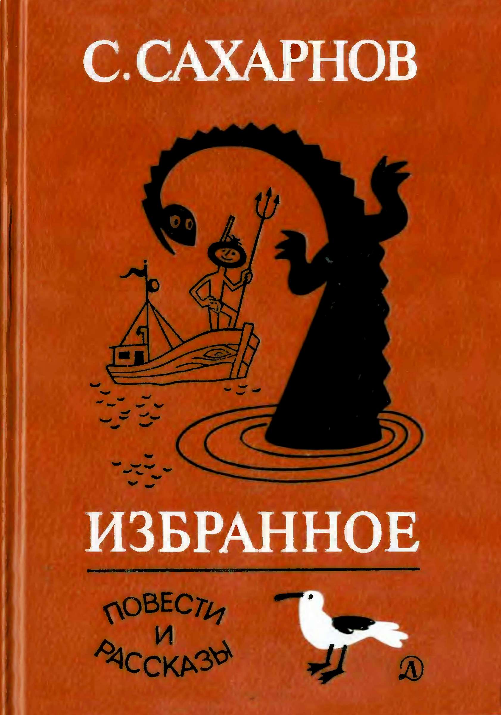 Онлайн книга - Избранное. Том второй. Повести и рассказы - Святослав Владимирович Сахарнов