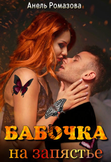 Онлайн книга - Бабочка на запястье - Анель Ромазова
