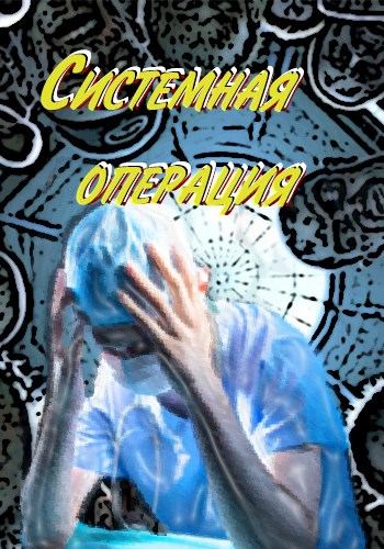 Онлайн книга - Системная операция - Корсуньский