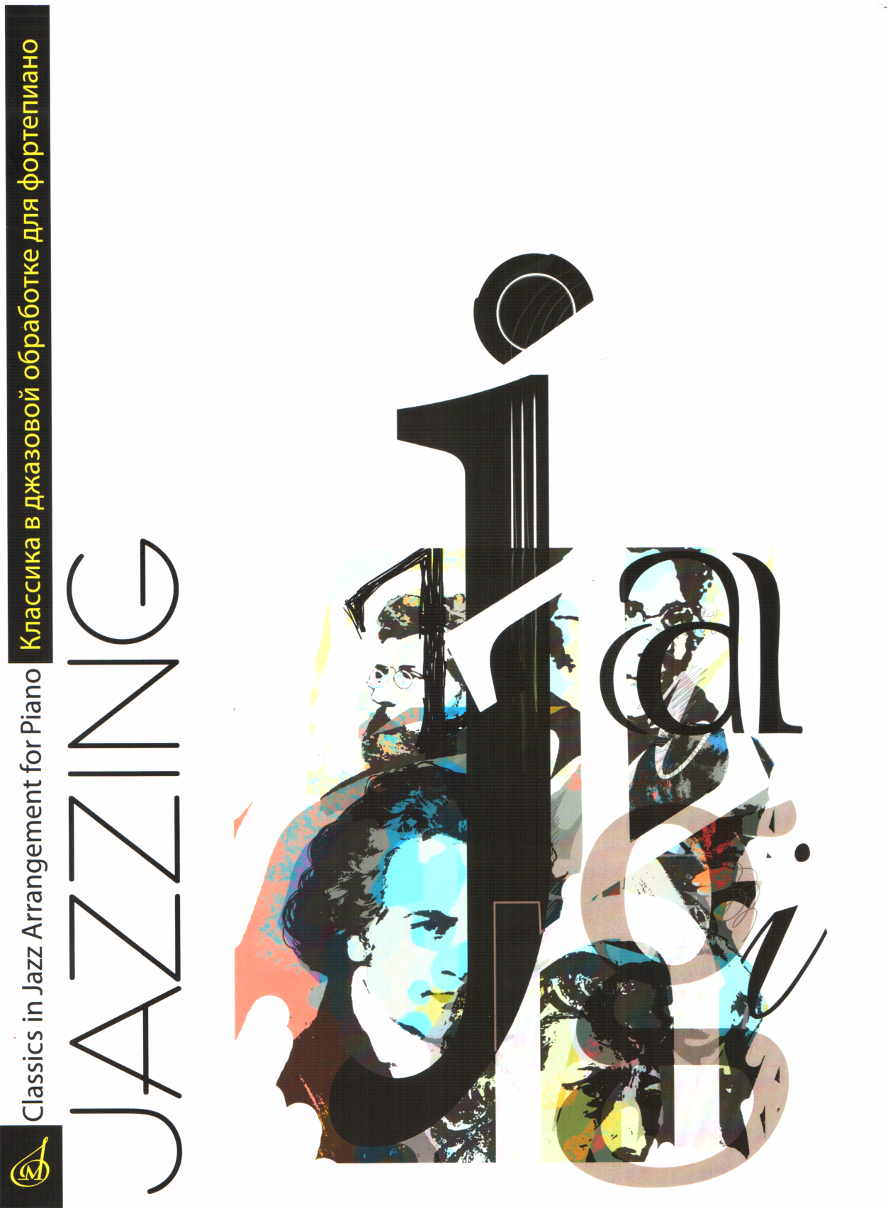 Онлайн книга - Jazzing - Юрий Иванович Маркин