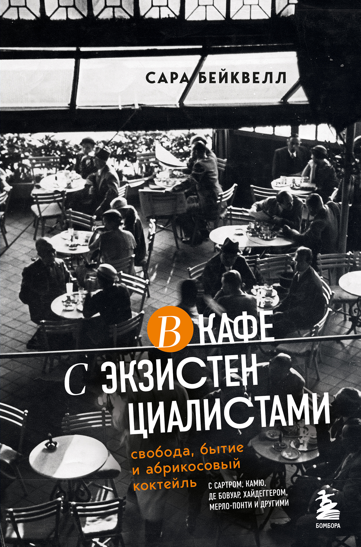 Онлайн книга - В кафе с экзистенциалистами. Свобода, бытие и абрикосовый коктейль - Сара Бейквелл