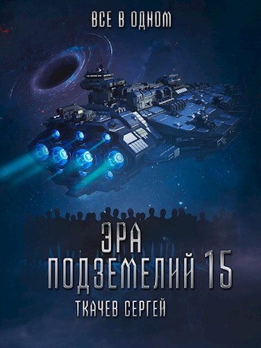 Онлайн книга - Все в одном - Сергей Сергеевич Ткачёв