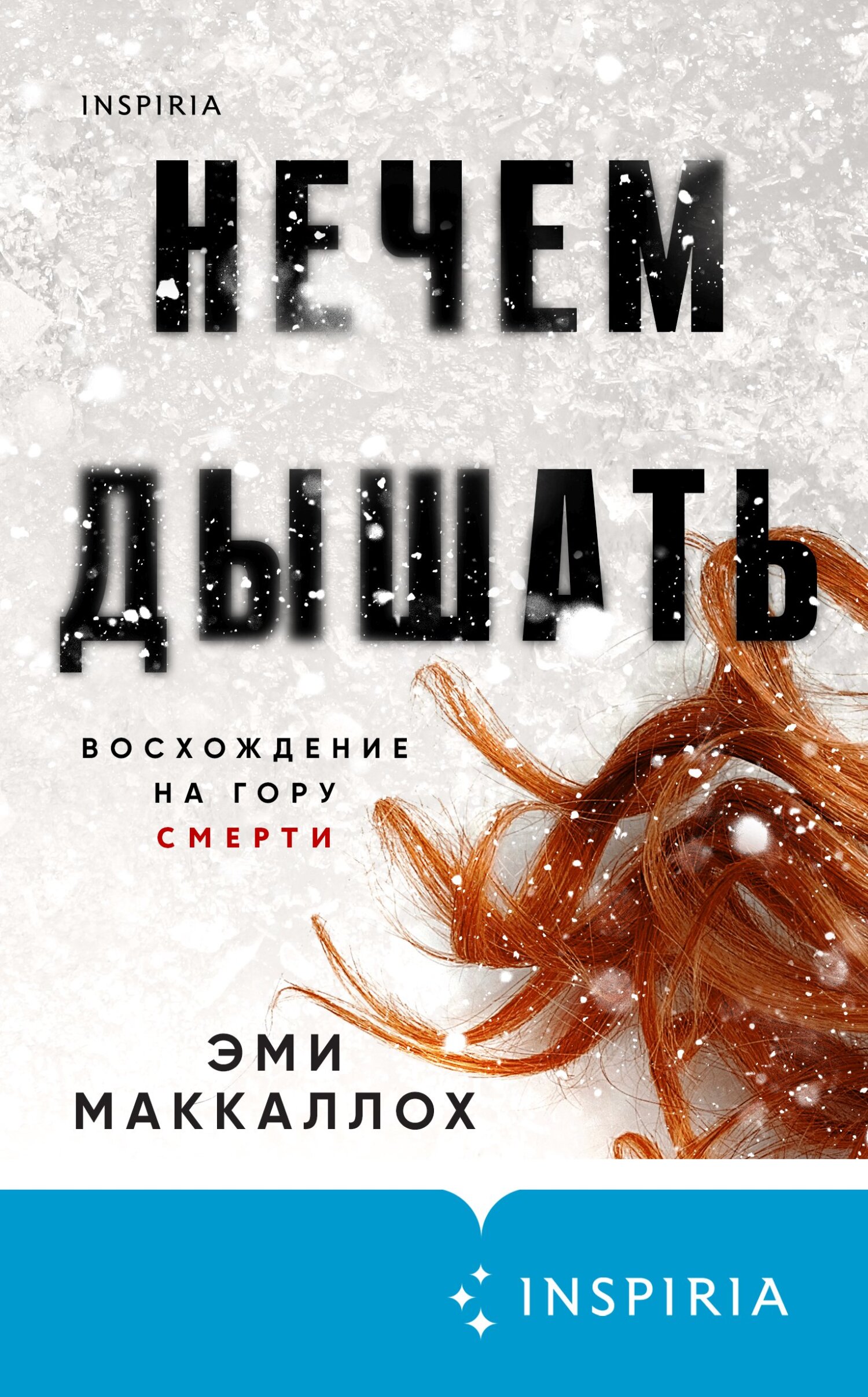 Онлайн книга - Нечем дышать - Эми Маккаллох