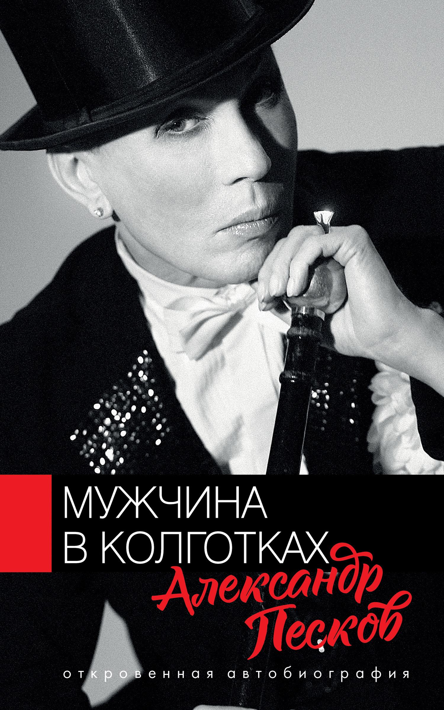 Онлайн книга - Мужчина в колготках - Александр Валерьянович Песков