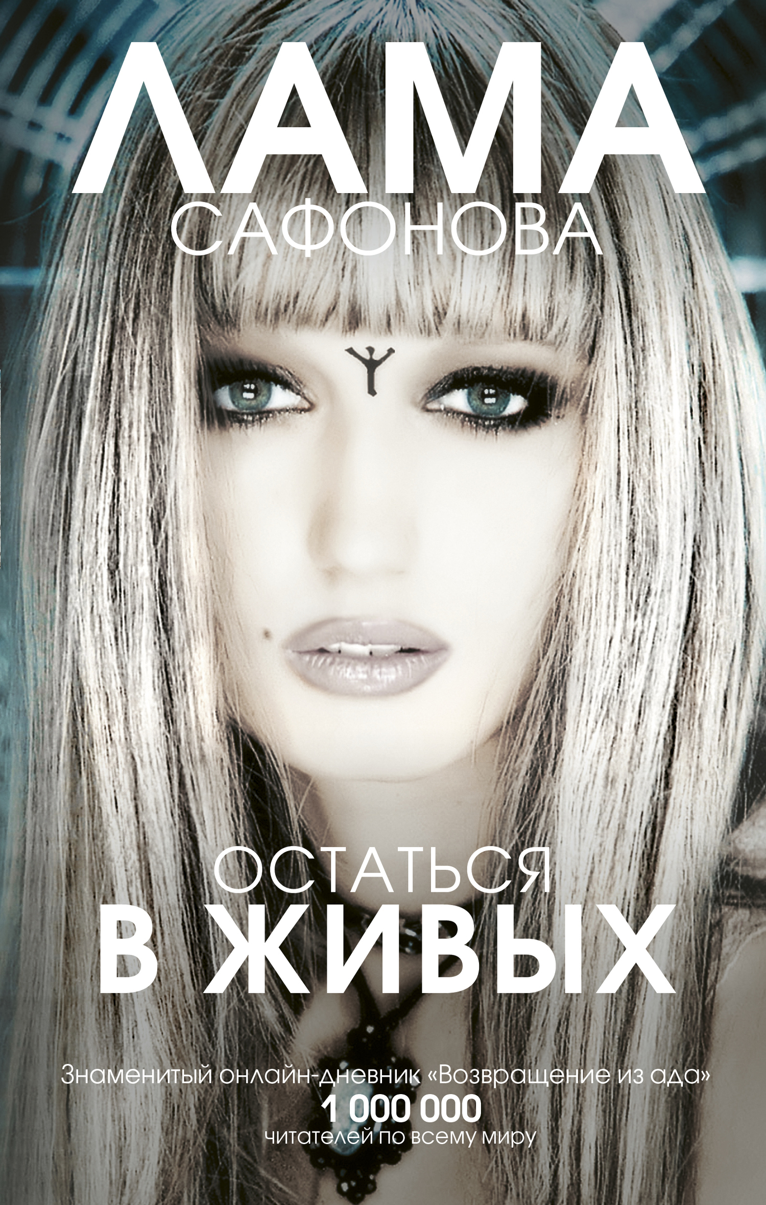 Онлайн книга - Остаться в живых - Лама Сафонова