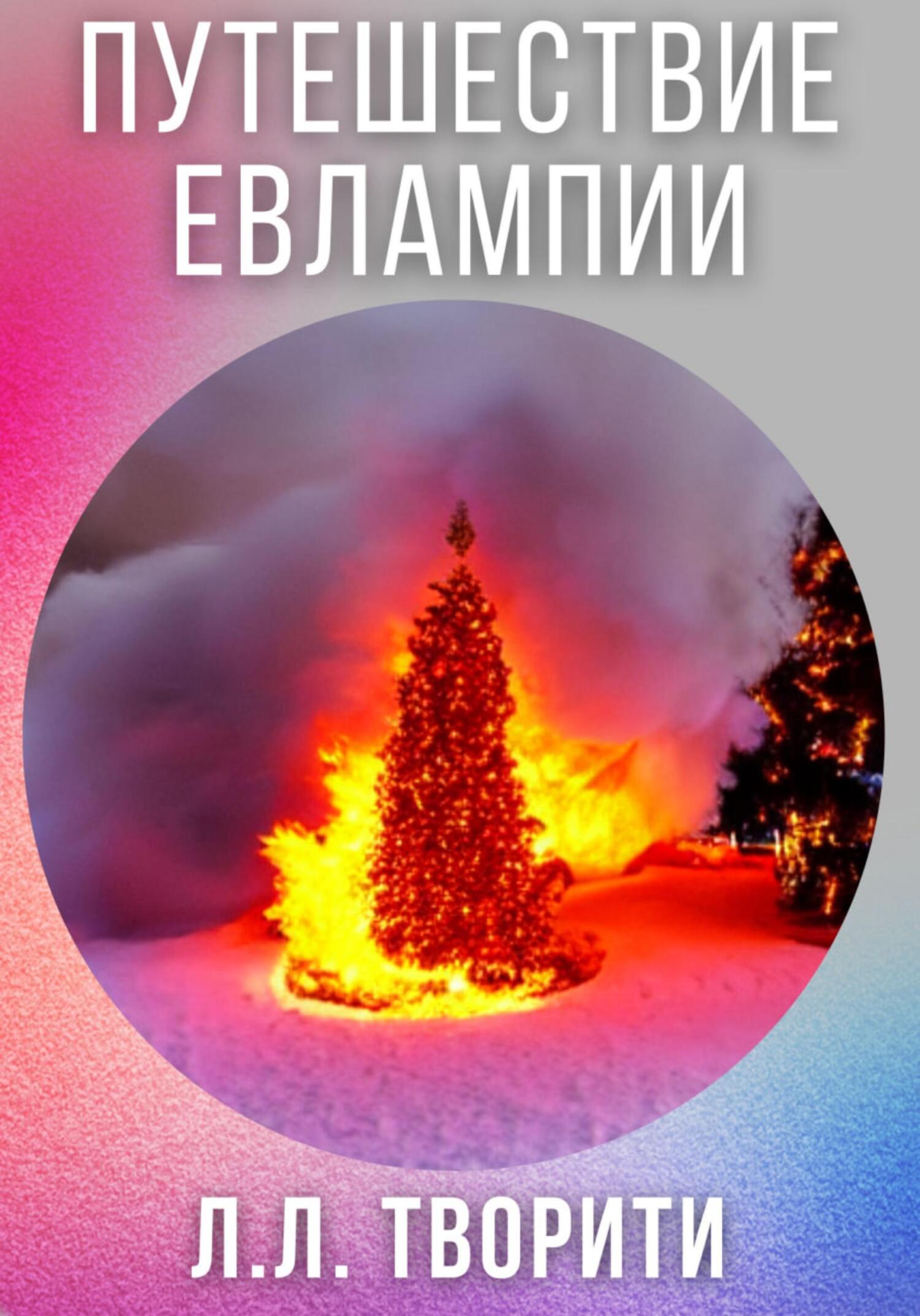 Онлайн книга - Путешествие Евлампии - Лотос Творити
