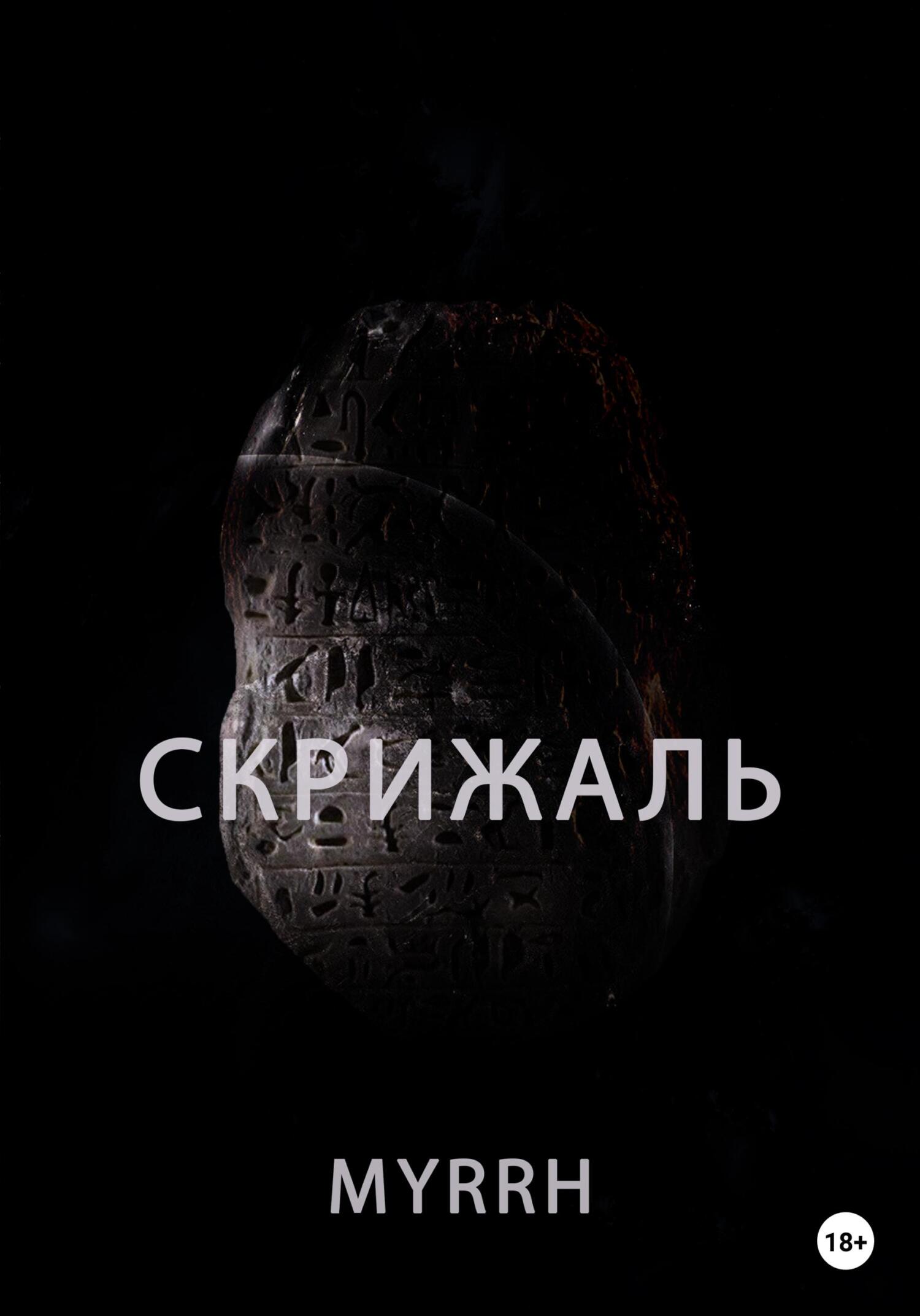 Онлайн книга - Скрижаль - Myrrh