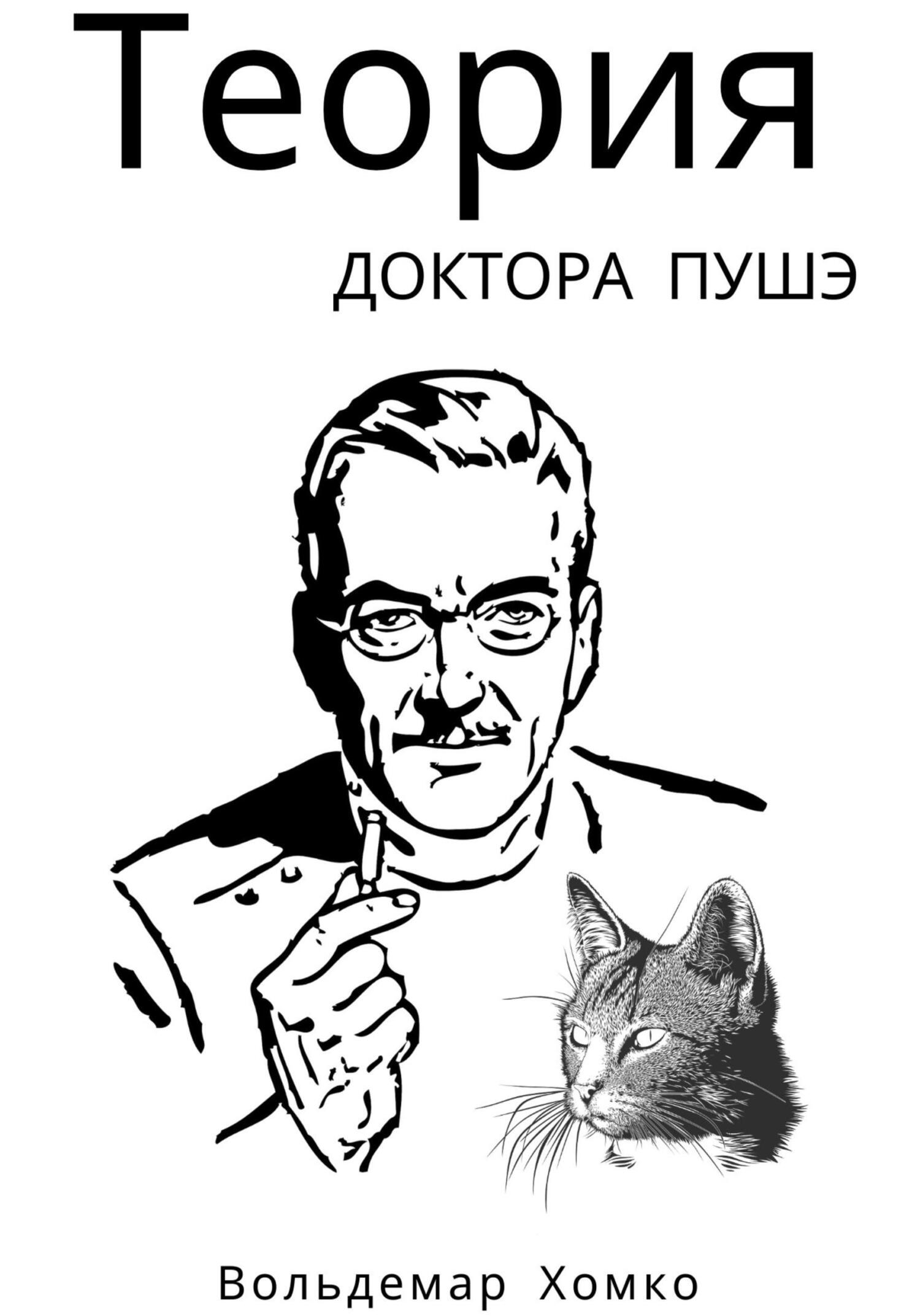 Онлайн книга - Теория доктора Пушэ - Вольдемар Хомко