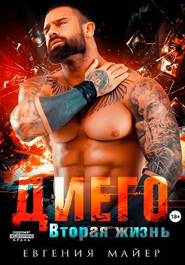 Онлайн книга - Диего. Вторая жизнь - Евгения Майер