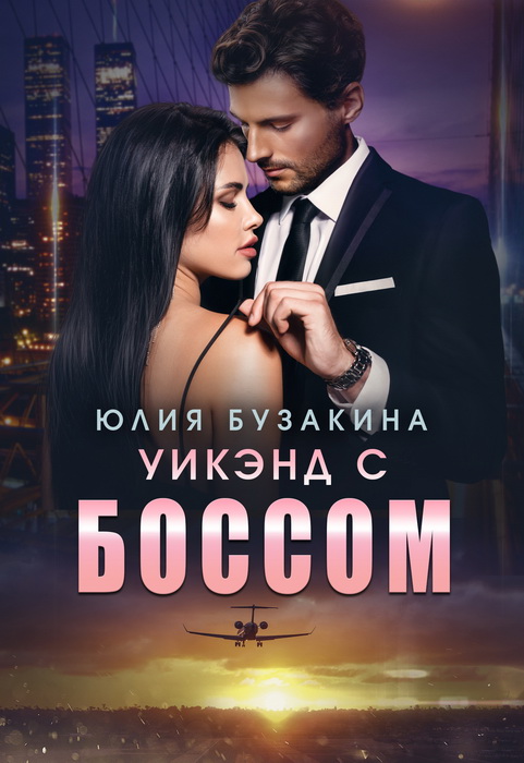 Онлайн книга - Уикэнд с боссом - Юлия Бузакина