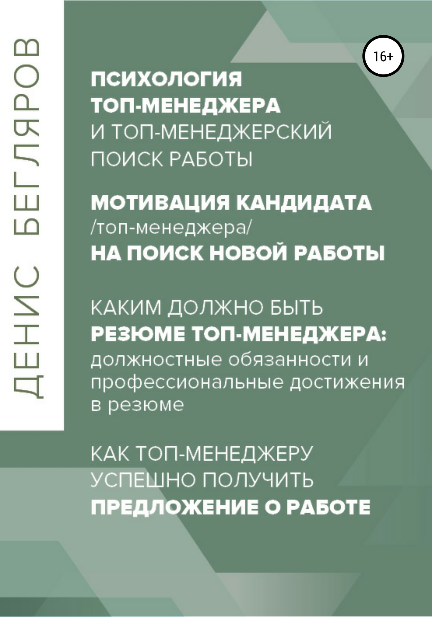 Онлайн книга - Психология/мотивация топ-менеджера на поиск новой работы. Как топ-менеджеру успешно получить предлож