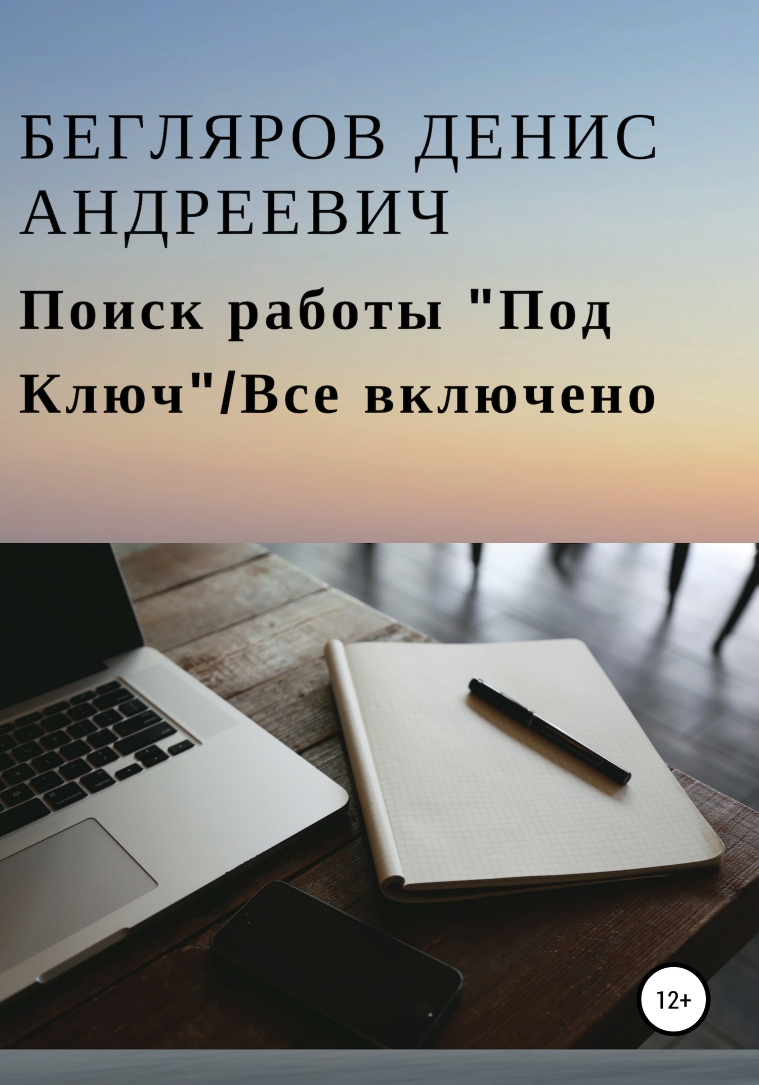 Онлайн книга - Поиск работы «Под Ключ»/Все включено - Денис Андреевич Бегляров