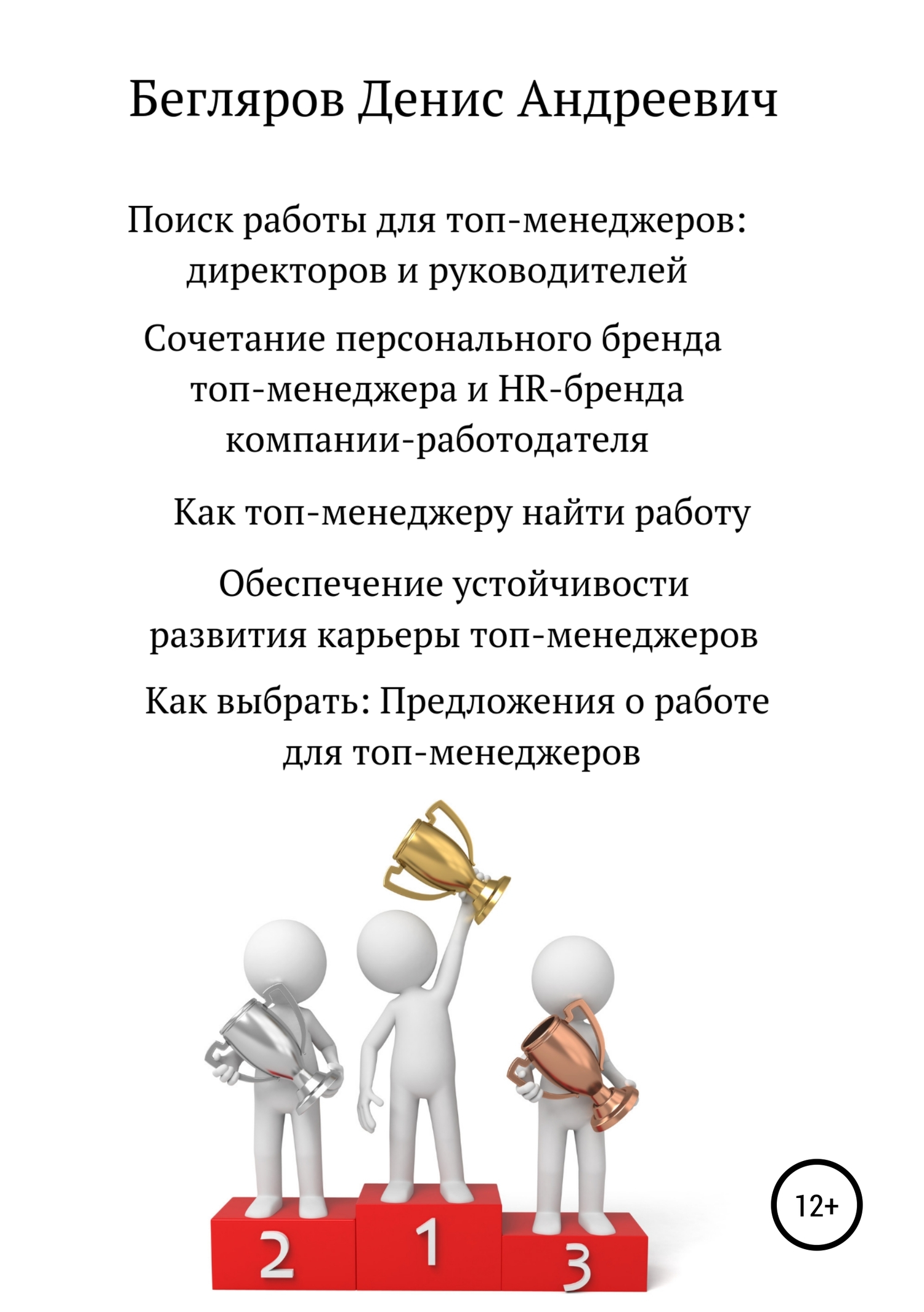 Онлайн книга - Поиск работы для топ-менеджеров: директоров и руководителей - Денис Андреевич Бегляров