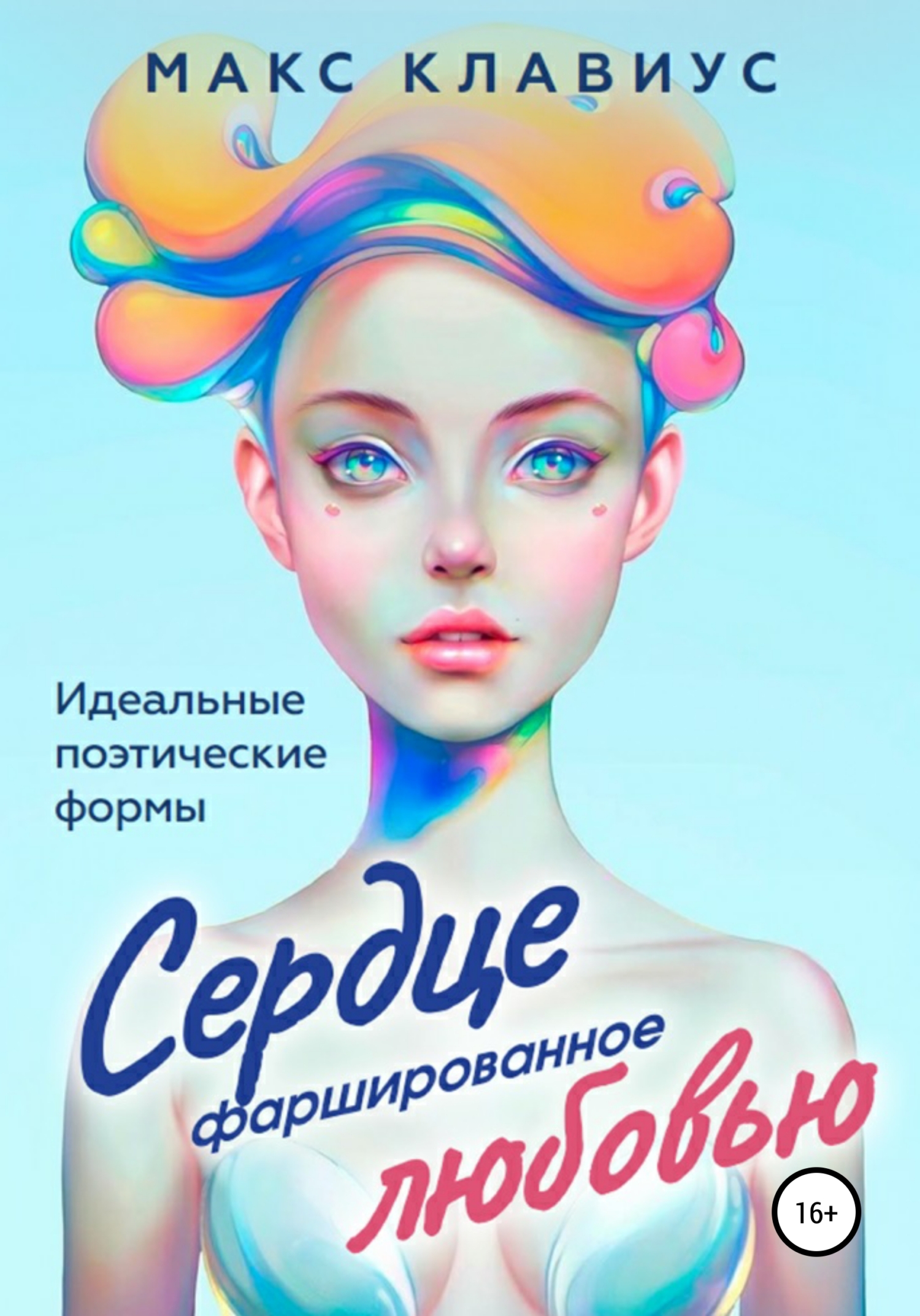 Онлайн книга - Сердце, фаршированное любовью - Макс Клавиус