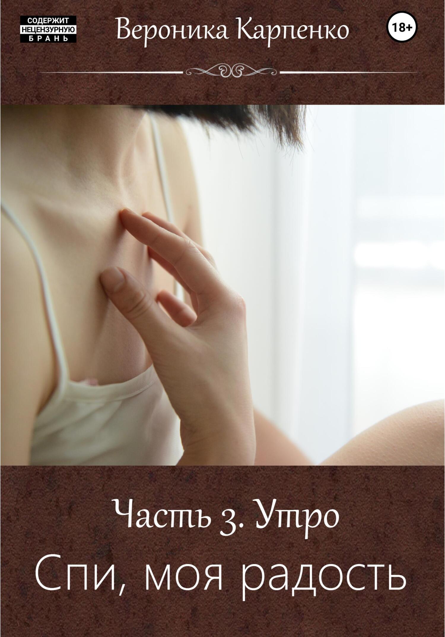 Онлайн книга - Спи, моя радость. Часть 3. Утро - Вероника Карпенко