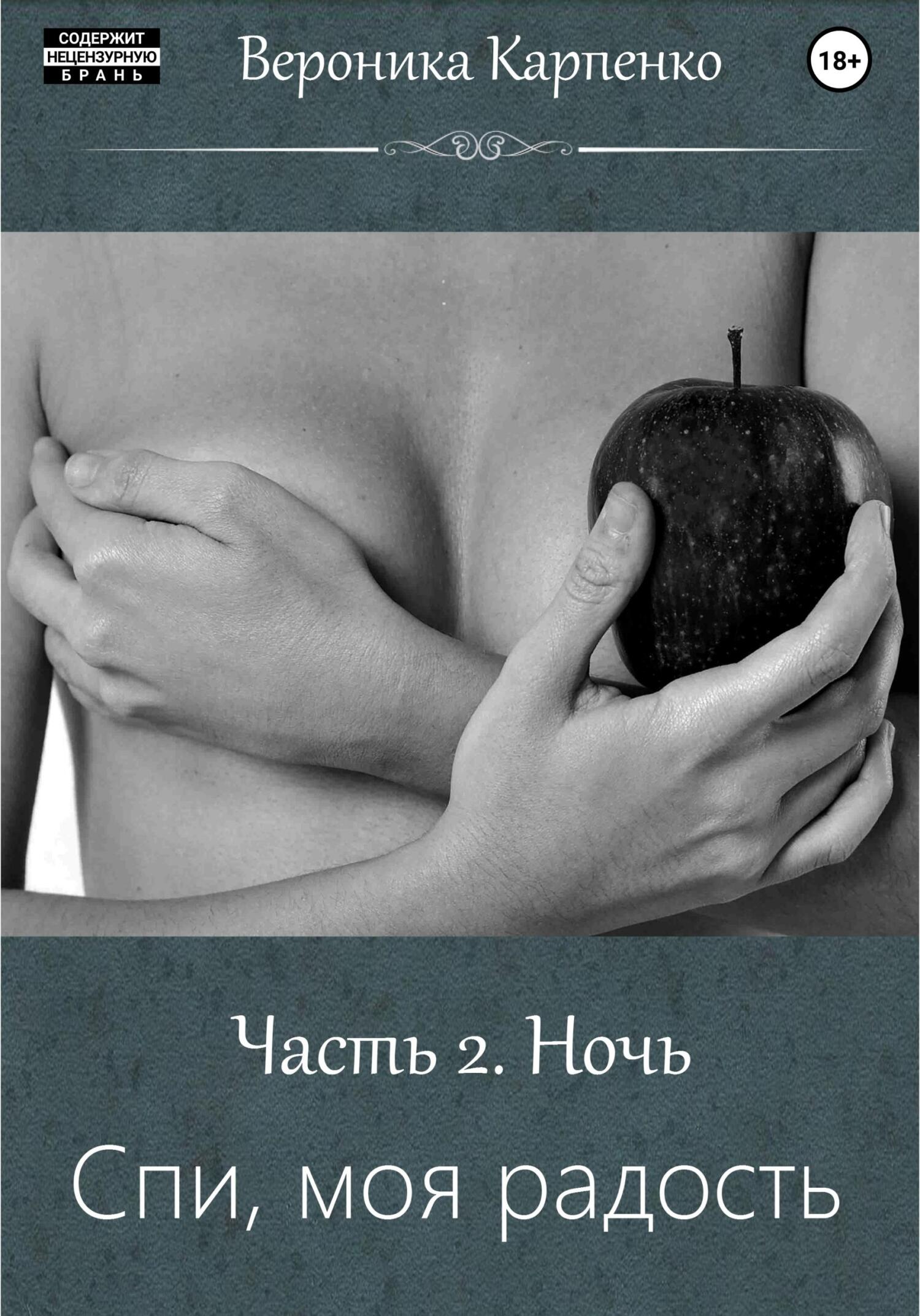 Онлайн книга - Спи, моя радость. Часть 2. Ночь - Вероника Карпенко