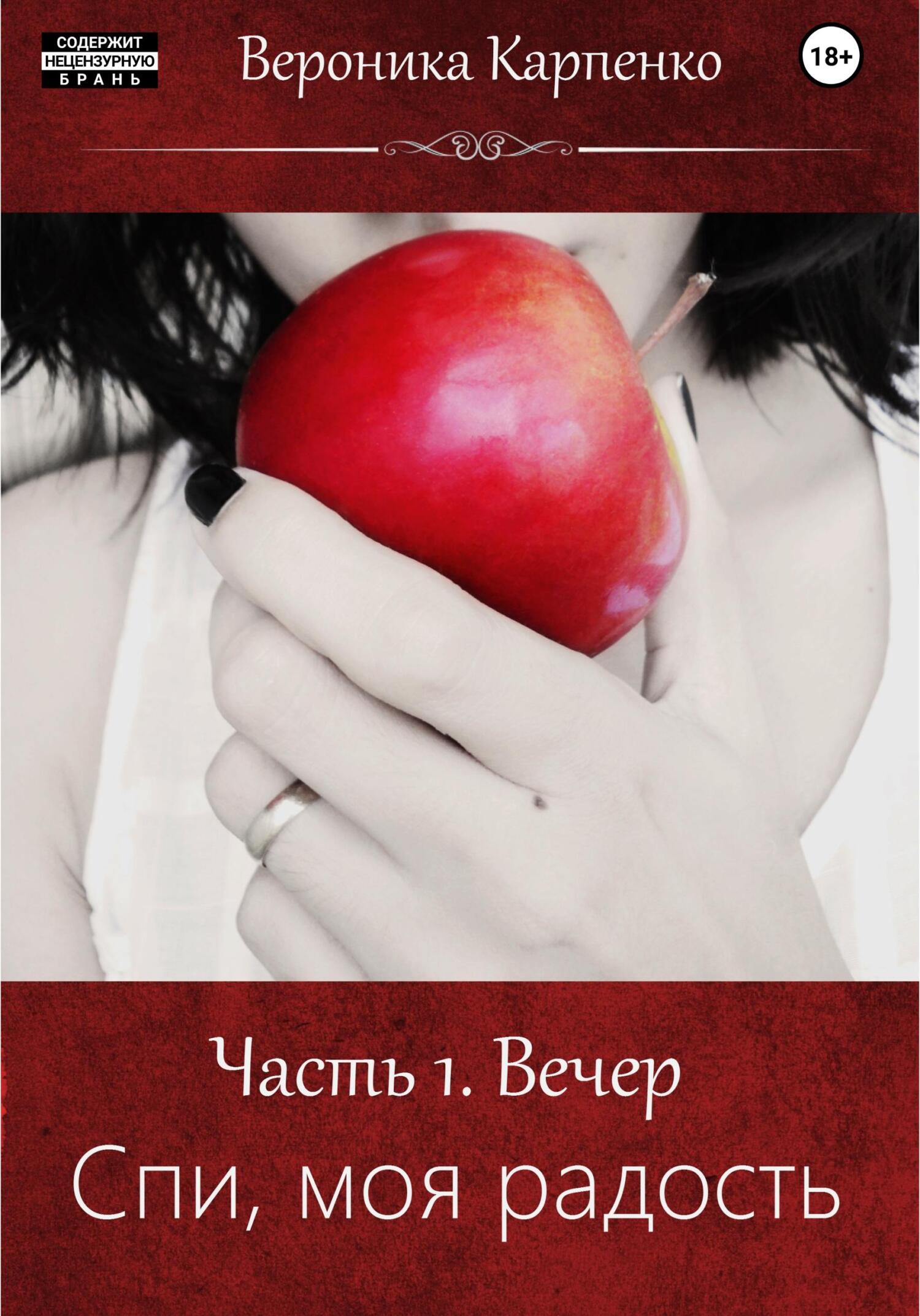 Онлайн книга - Спи, моя радость. Часть 1. Вечер - Вероника Карпенко