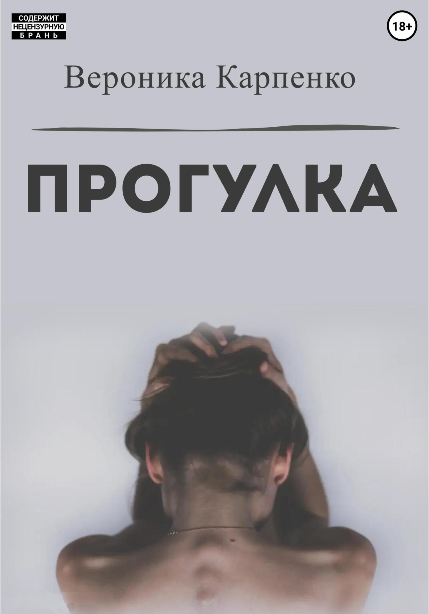 Онлайн книга - Прогулка - Вероника Карпенко