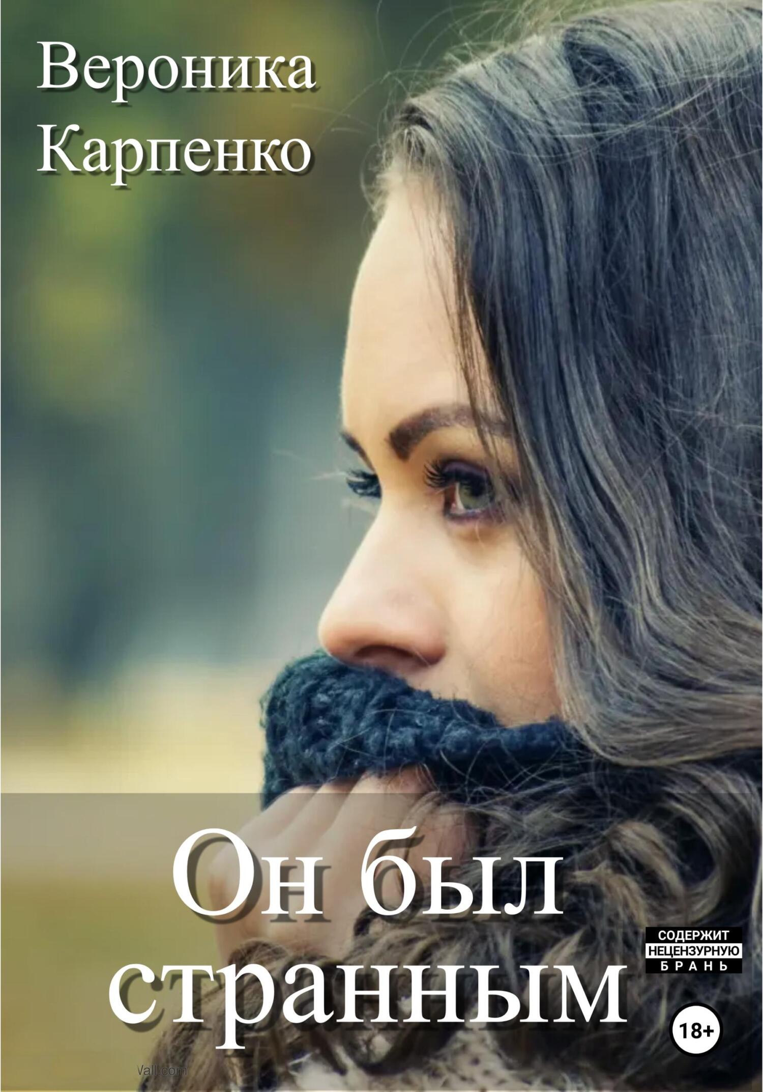 Онлайн книга - Он был странным - Вероника Карпенко