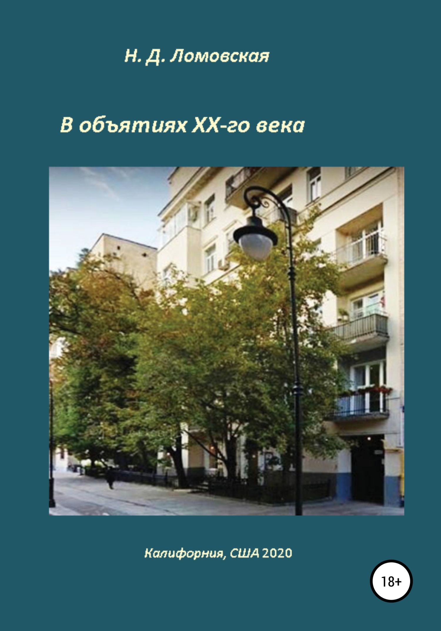 Онлайн книга - В объятиях XX-го века. Воспоминания - Наталия Дмитриевна Ломовская