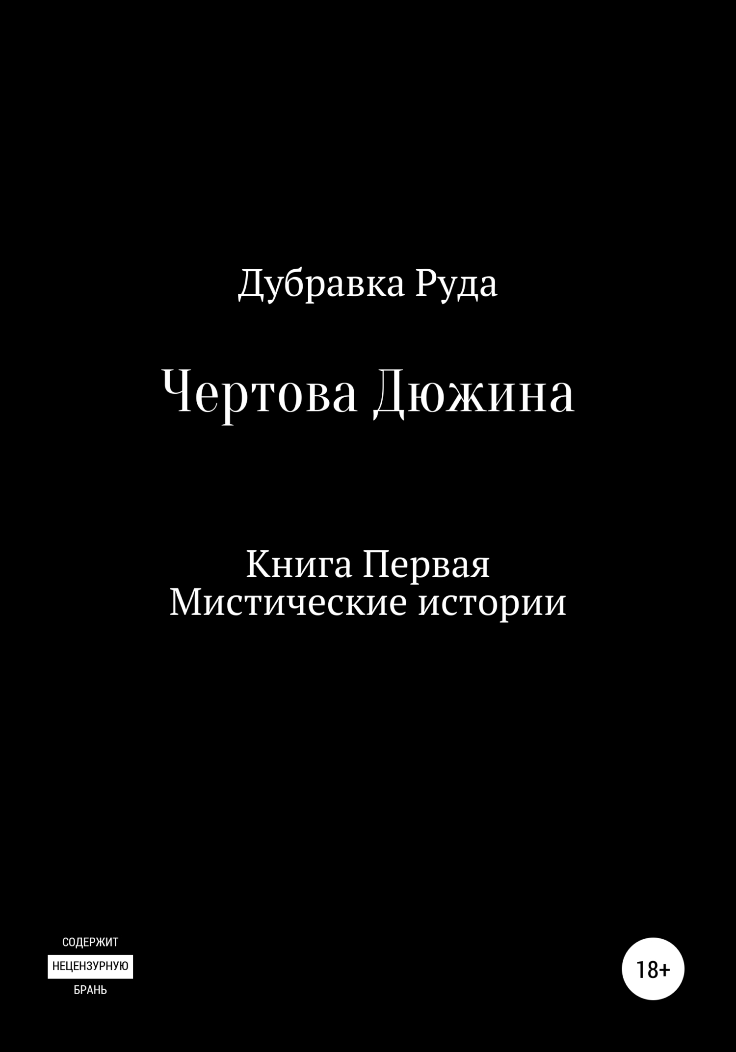 Онлайн книга - Чертова Дюжина. Книга Первая - Дубравка Руда
