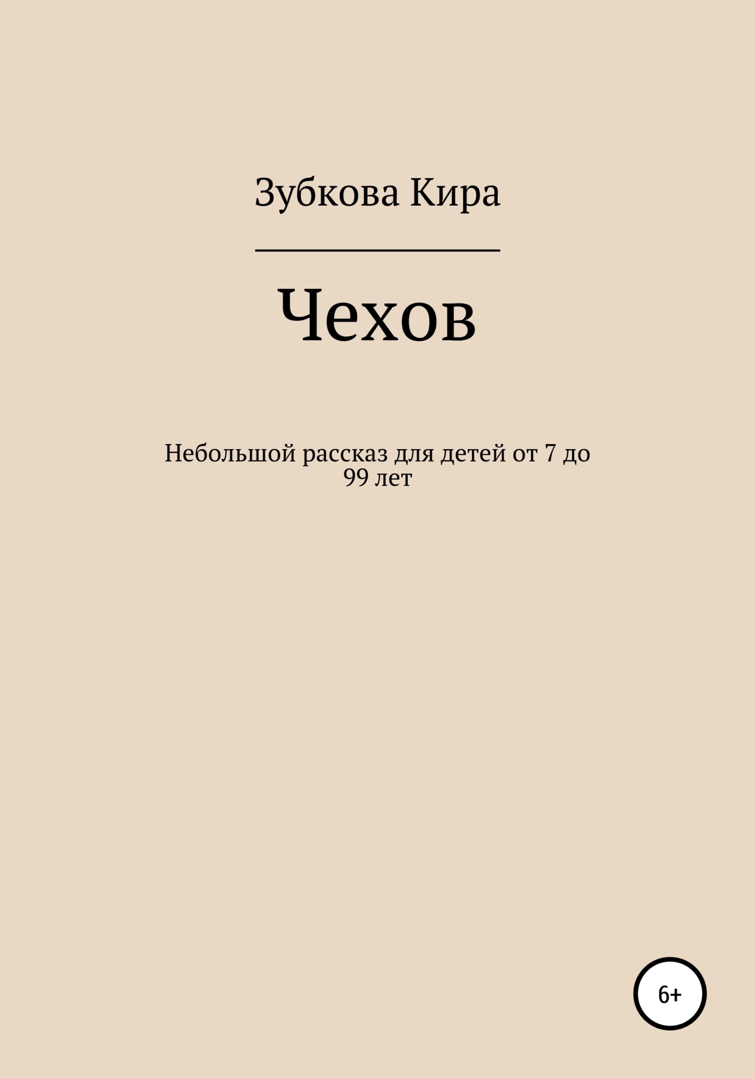 Онлайн книга - Чехов - Кира Алексеевна Зубкова