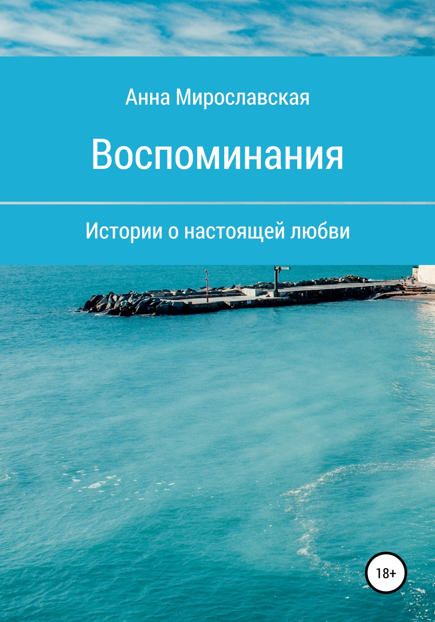 Онлайн книга - Воспоминания - Анна Мирославская