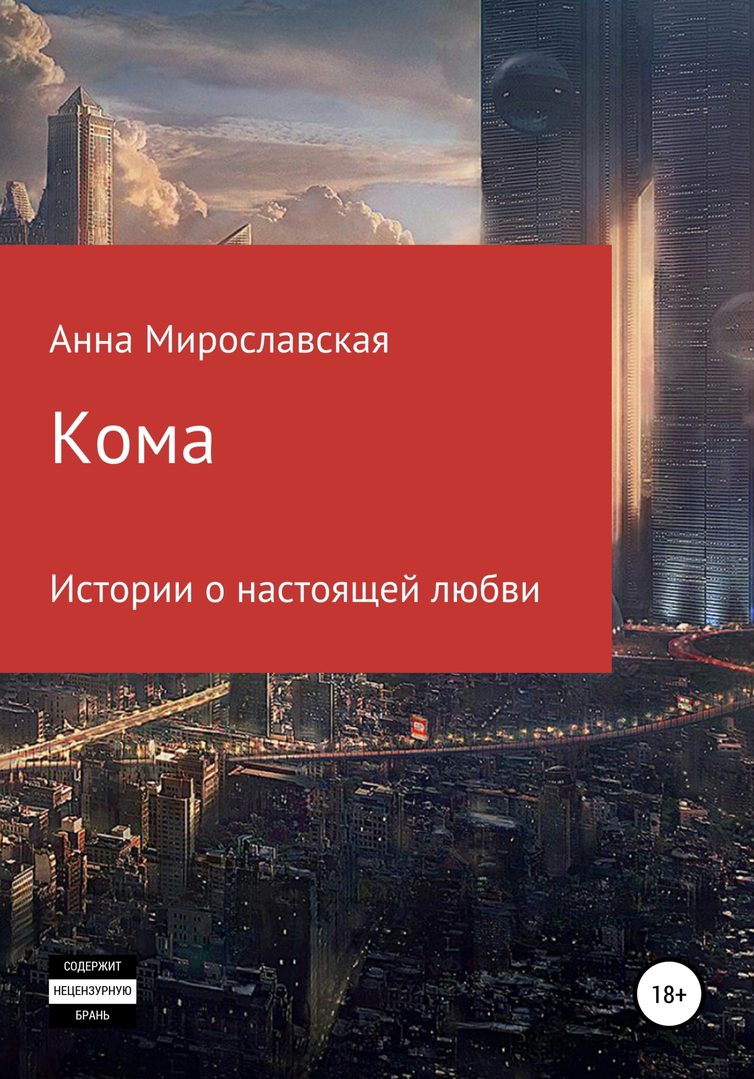 Онлайн книга - Кома - Анна Мирославская