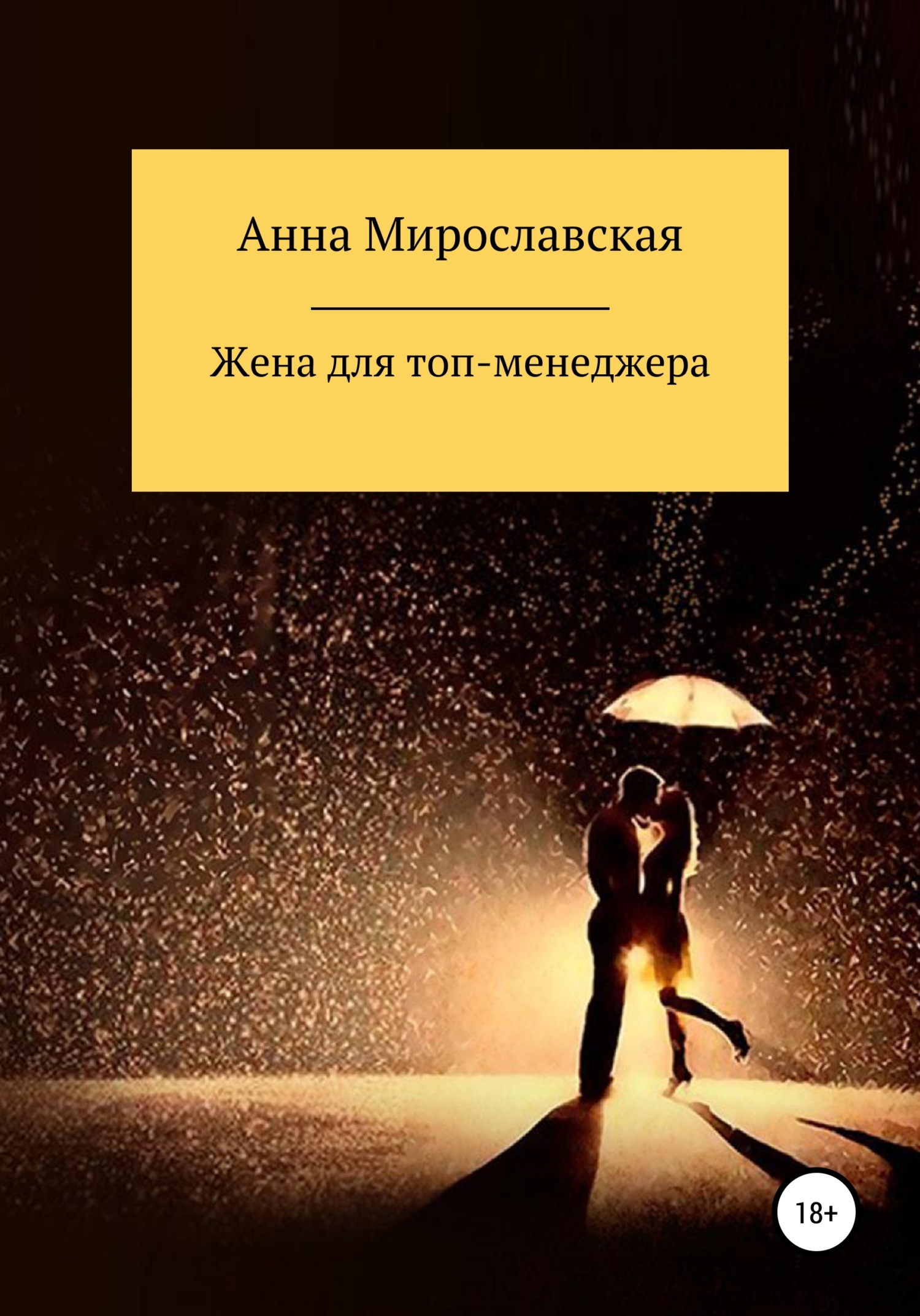 Онлайн книга - Жена для топ-менеджера - Анна Мирославская